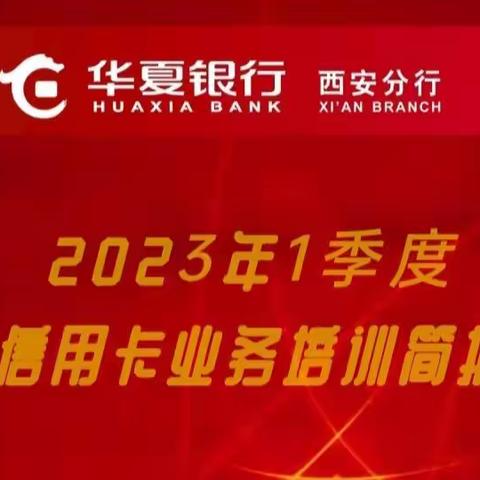 2023年1季度西安分中心传统渠道信用卡业务培训简讯