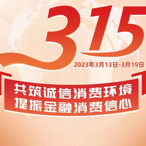 中国银行龙岩交易城支行积极开展“3.15金融消费者权益日”教育宣传活动