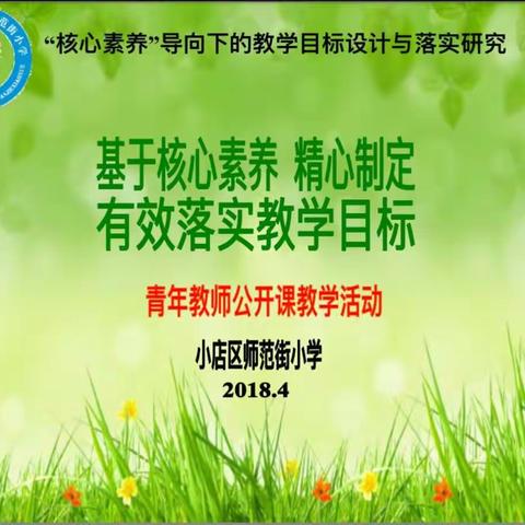 充满活力的青春靓丽多彩，师范街小学“基于核心素养，有效制定落实教学目标”青年教师汇报课展示公开课