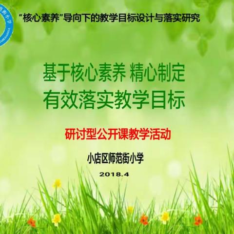 实践积淀经验，成熟积淀扎实——师范街小学“基于核心素养，有效制定落实教学目标”研讨型公开课教学活动