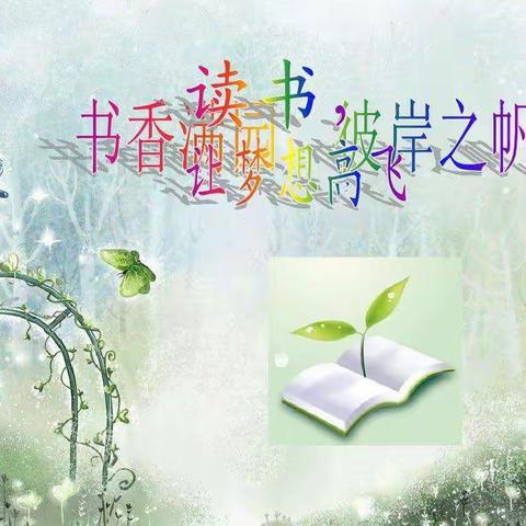 提升自己，从阅读开始––师范街小学科任组暑期与书为伴，云中相聚