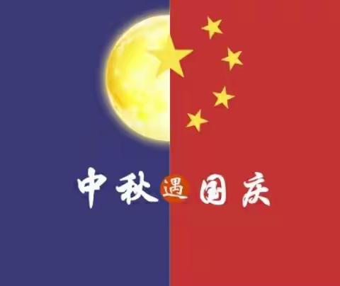 “国庆、中秋”双节智多星幼儿园放假通知