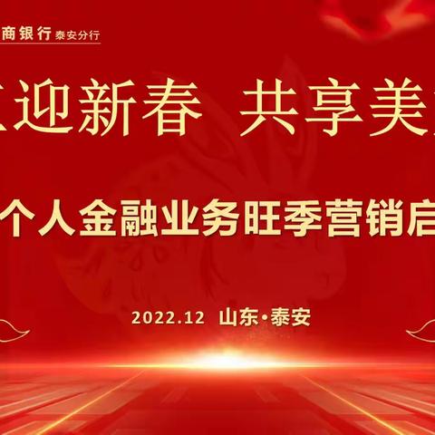 泰安分行成功举办2022-2023年“工迎新春•共享美好”旺季营销启动会