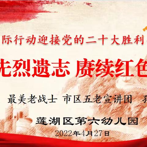 【继承先烈遗志 赓续红色血脉】莲湖区第六幼儿园组织开展“五老进校园”主题宣讲活动