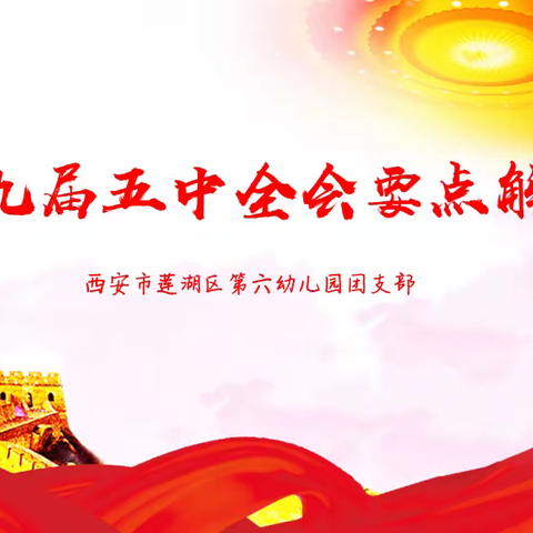 莲湖区第六幼儿园团支部组织学习党的十九届五中全会精神