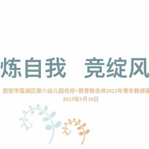 【名校+】淬炼自我 竞现风采——莲湖六幼名校+教育联合体开展青年教师基本功大赛