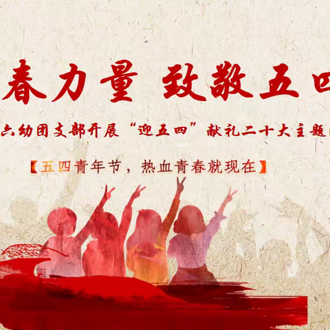 【青春力量 致敬五四】莲湖六幼团支部开展“迎五四·献礼二十大”主题团日活动