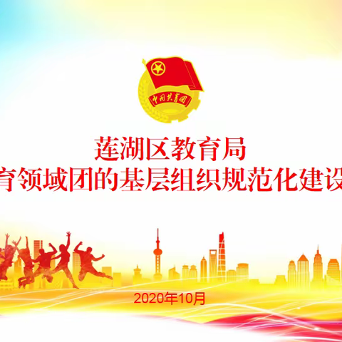 莲湖区第六幼儿园团支部参加莲湖区教育局学前教育领域团的基层组织规范化建设推进会