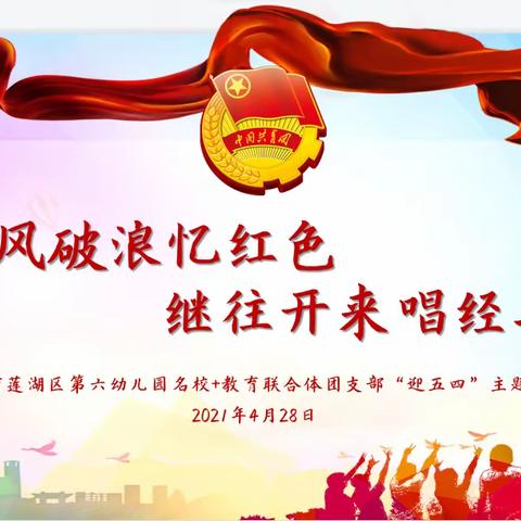 【乘风破浪忆红色 继往开来唱经典】莲湖区第六幼儿园名校+教育联合体团支部开展“迎五四”主题活动