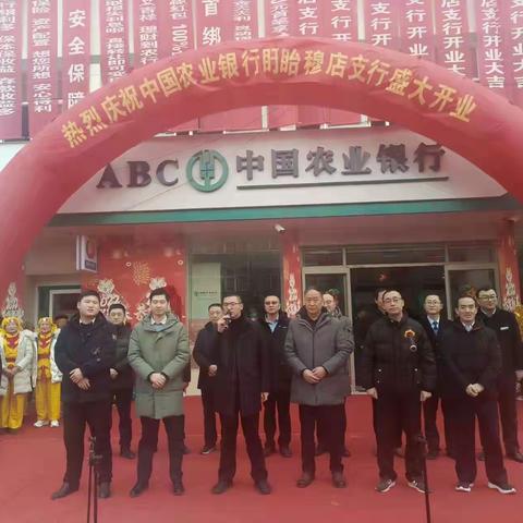 深化服务乡村振兴  农行盱眙穆店支行盛大开业