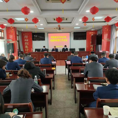 盱眙支行召开2022年党建与经营工作会议