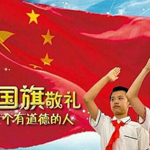 双清区江湖小学“向国旗敬礼，做一个有道德的人”活动风采