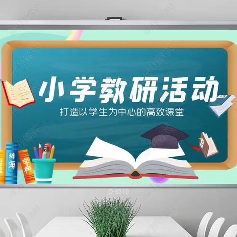 “研”在三月,“艺”启前行.    仙桃小学满庭春校区综合组教研活动