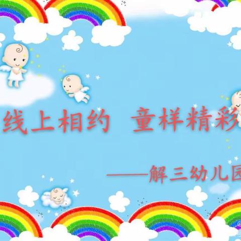 线上相约 童样精彩——解三幼儿园中一班线上精彩瞬间