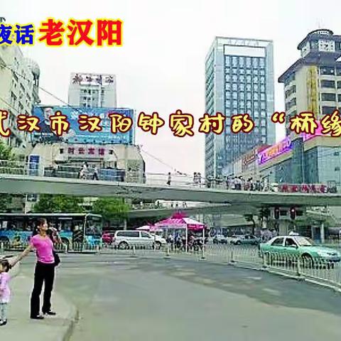 夜话老汉阳—武汉市汉阳钟家村的“桥缘”