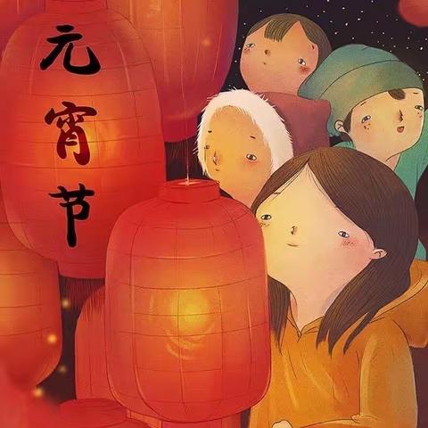 喜迎佳节，欢闹元宵