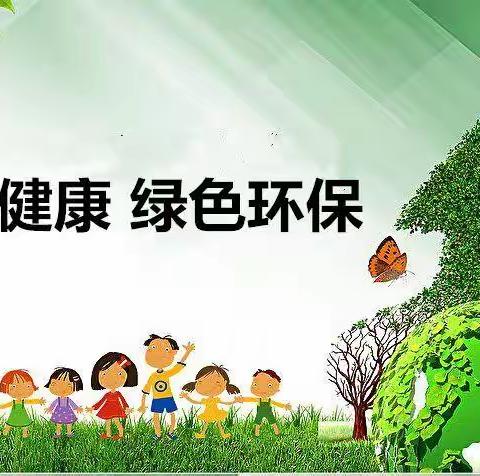 文明健康 绿色环保