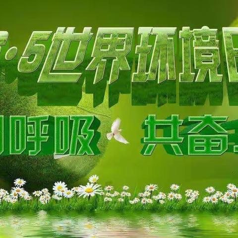 保护环境，我在行动