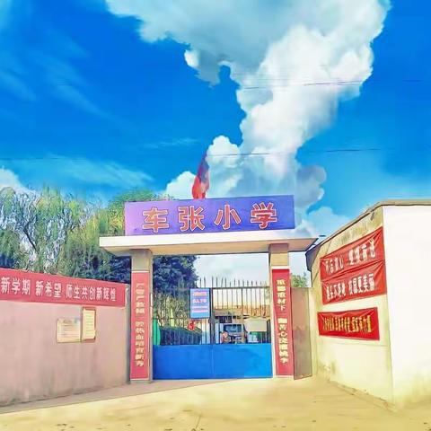 高陵区通远车张小学“强化纪律作风，重塑良好形象”师德师风专题教育活动