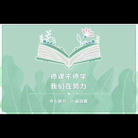 智慧云课堂，精彩线上学——平罗县城关第五小学四六班线上教学纪实（孙茜茹）