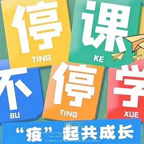 线上教研聚合力，不忘初心绽芳华——平罗县城关第五小学数学组线上教研