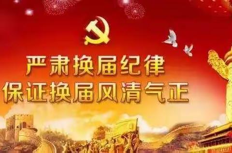 中国共产党辉南县石道河镇中学支部委员会换届选举会议胜利召开