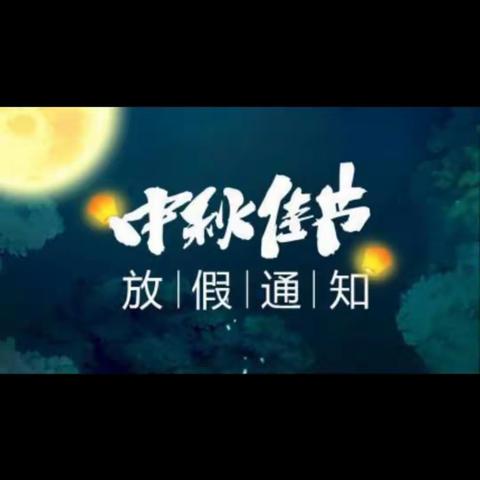 中秋节放假通知