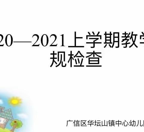 华坛山镇中心幼儿园教学常规检查🌸