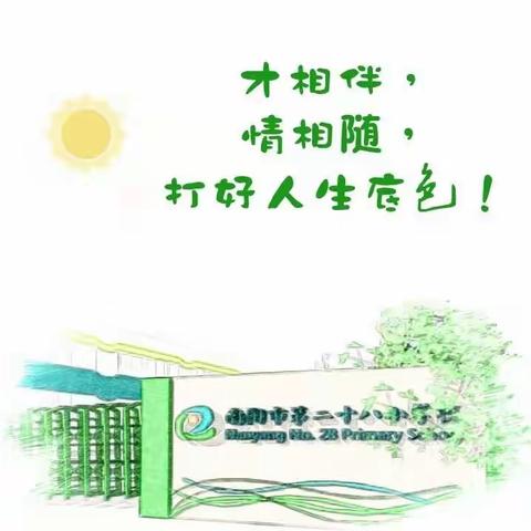 陪伴      保护       守望———2020年南阳市二十八小二一班暑假致家长一封信