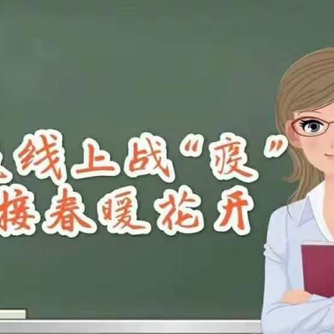 努力学习的样子最美丽———二一班线上学习纪实