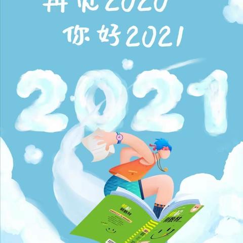 2021年新年寄语