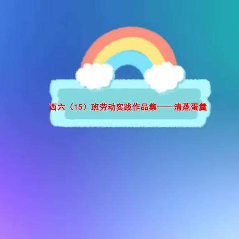 西六（15）班劳动实践作品集——清蒸蛋羹