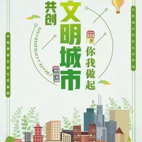 创建文明城市，你我共同参与---石道河中学创建文明城市活动纪实