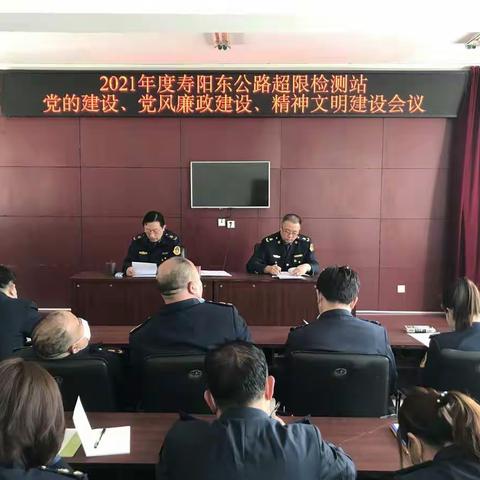 寿阳东公路超限检测站召开2022年工作会、职工大会、安全生产、党的建设、党风廉政建设暨精神文明建设工作会