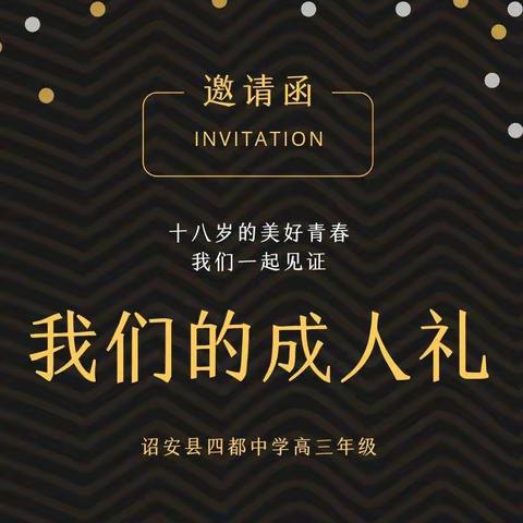 “激情十八 梦想同行”——诏安县四都中学高三成人礼