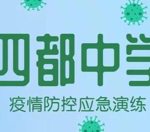 诏安县四都中学疫情防控应急演练