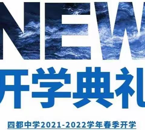 四都中学2021-2022学年春季开学典礼