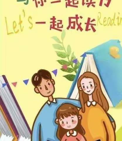 “民族团结一家亲    传诵经典古诗”科区实验小学五年四班亲子阅读