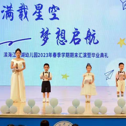 滨海江语湖幼儿园2023年春季学期期末汇演暨毕业典礼