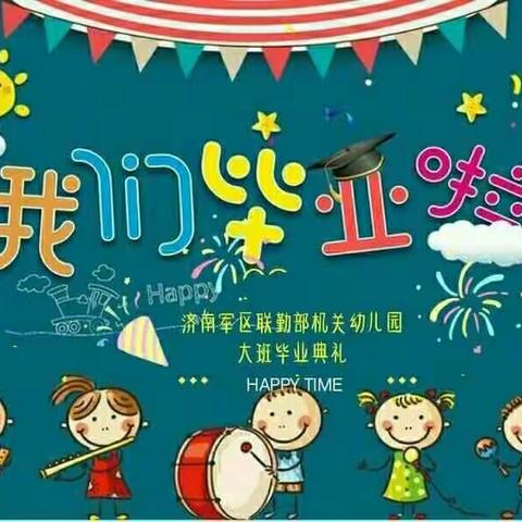 联勤部幼儿园2019年大班毕业典礼邀请函