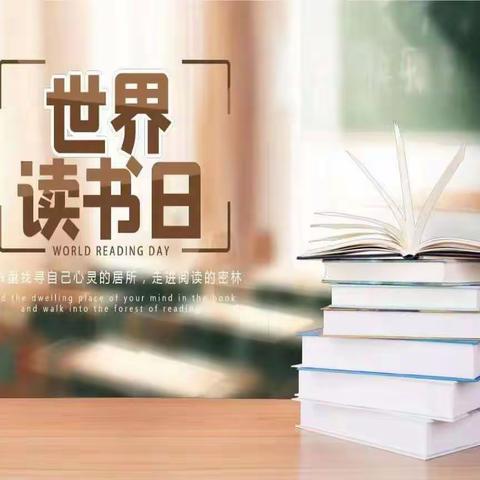 书香校园 快乐阅读 —— 椹涧乡宁庄小学世界读书日活动