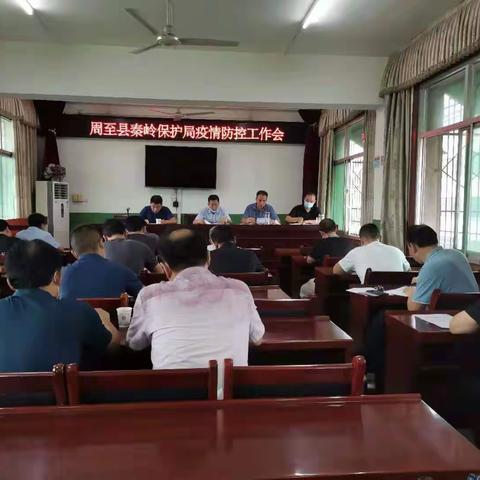 周至县秦岭保护局召开疫情防控工作会