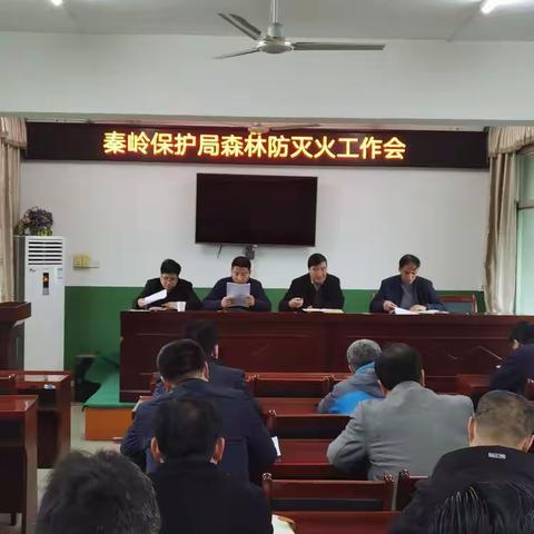 周至县秦岭保护局安排部署森林防灭火工作会