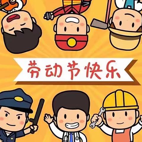 《我劳动😊我快乐》——临夏市第六幼儿园“五•一”劳动教育主题活动