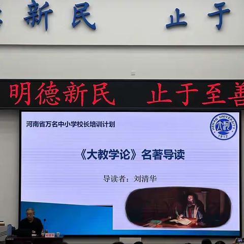 学如弓弩 才如箭镞——记河南省“万名中小学校长培训计划”第二期导读课《大教学论》