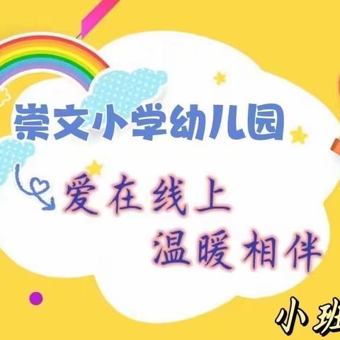 【居家快乐时光】崇文幼儿园小班线上活动反馈