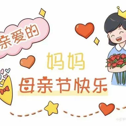 “感恩有你，伴我长大，妈妈我爱你，母亲节快乐”——崇文幼儿园大二班