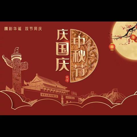 《庆国庆，迎中秋》双节同庆系列活动——崇文小学幼儿园中一班