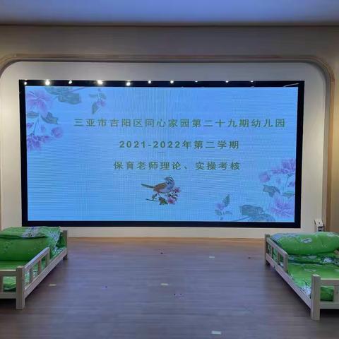 三亚市吉阳区同心家园第二十九期幼儿园保育知识与能力测试