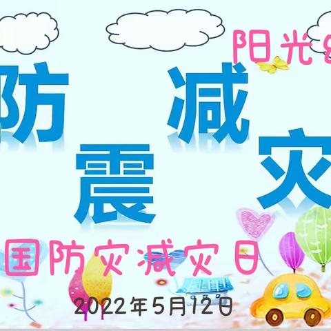 防灾减灾    守护美好家园——阳光幼儿园2022年防震紧急疏散演练